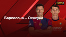 Барселона – Осасуна | Ла Лига 2024/25 | 27-й тур | Обзор матча