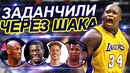 Все баскетболисты, которые поставили данк через Шакила Онила