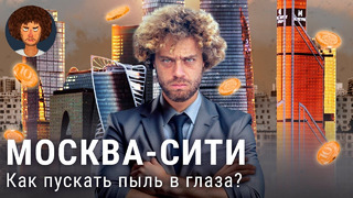 Москва-Сити: заповедник инфоцыган, блогеров и продажных женщин | Миллионеры, TikTok и дроны