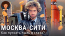 Москва-Сити: заповедник инфоцыган, блогеров и продажных женщин | Миллионеры, TikTok и дроны