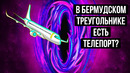 Пилот совершил путешествие во времени в Бермудском треугольнике, которое невозможно объяснить