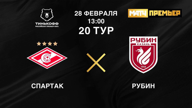 Спартак – Рубин | Российская Премьер-лига 2020/21 | 20-й тур