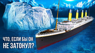 Что было бы, если бы «Титаник» благополучно завершил свой переход через океан