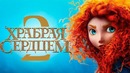 Храбрая сердцем 2 [Обзор] / [Трейлер на русском]