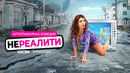 Нереалити. 10 Серия из 10 (2022)