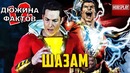 12 Фактов Шазам