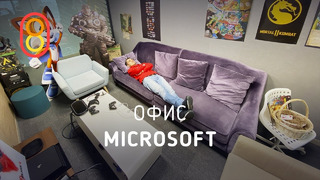 Офис Microsoft — ПЯТЬ этажей релакса