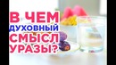 В чем ДУХОВНЫЙ смысл уразы