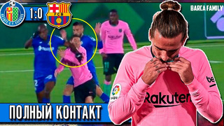Сложнейший матч и спорные решения | Хетафе – Барселона 1:0