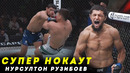СУПЕР НОКАУТ / Нурсултон Рўзибоев UFC даги Жангида Дахшатли Нокаут Кўрсатди