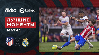 Атлетико – Реал Мадрид | Ла Лига 2021/22 | 35-й тур | Обзор матча