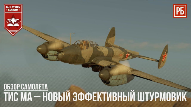 Тис ма – новый эффективный штурмовик ссср в war thunder