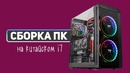 Странная сборка ПК на китайском Core i7 c AliExpress