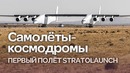 Самолёты-космодромы. Перспективы Stratolaunch