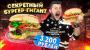 Гигантский СЕКРЕТНЫЙ бургер / Его НЕТ в меню / ГЕНИАЛЬНАЯ картошка фри / Обзор Краснодарский парень