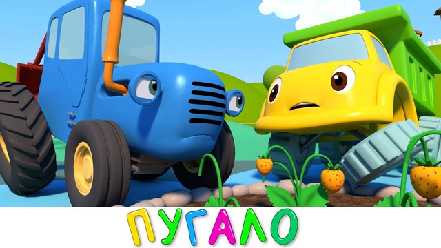 Синий трактор и его друзья – Пугало – Мультики про машинки для самых маленьких