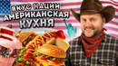 США vs РОССИЯ – где вкуснее еда? / НАСТОЯЩАЯ Американская кухня / Вкус Нации: США