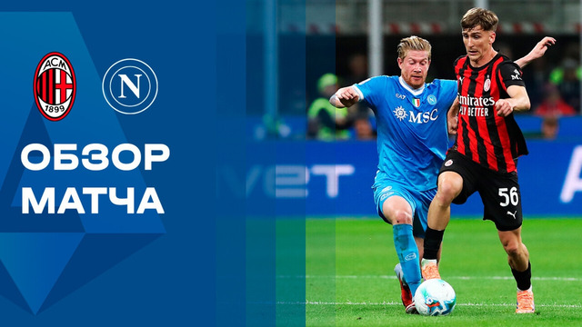 Милан – Наполи | Серия А 2025/26 | 5-й тур | Обзор матча