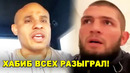 ХАБИБ НЕ УШЁЛ! Менеджер Хабиба рассказал правду / Дана Уайт подтвердил