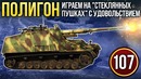 War Thunder Полигон Эпизод 107