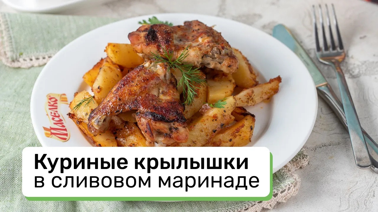 Куриные крылышки в маринаде