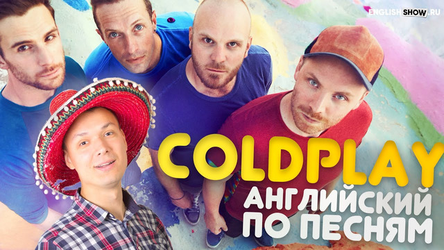 Английский по песням Coldplay | Разговорный английский для начинающих | Верните Макса Инглиш Шоу