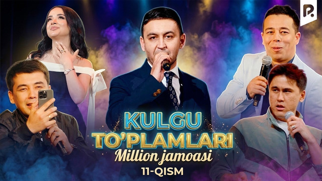 Million jamoasi – Kulgu to’plamlari (11-qism)