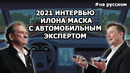 Илон Маск: о бизнес-образовании, проблемах производства Tesla и Автопилоте |На русском