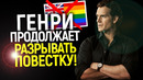 Нах** вашу повестку! Генри Кавилл продолжает унижать «прогрессивный» Голливуд
