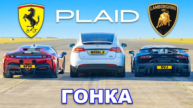 Tesla Model X PLAID против Ferrari SF90 против Lambo SVJ: ГОНКА