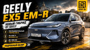Экономит бензин! Geely EX5 EM R