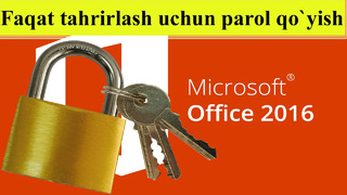 Поставить пароль на редактирование документа на Office 2016