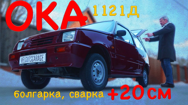 Иван Зенкевич. Уникальная Ока-1121 д. Заводская переделка