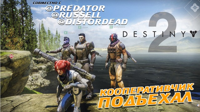 Destiny 2 – Кооперативчик с Predator, DeadPool