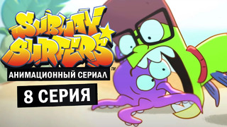 Сабвей Серф Мультик на русском – 8 серия (Subway Surfers animated series)