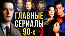 Хиты 90-х: «Твин Пикс», «Вавилон 5», «Друзья» и другие