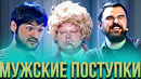 КВН Мужские поступки