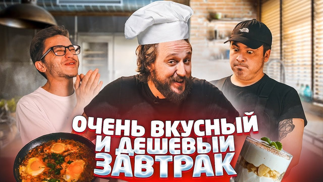 Cook Old Show #1 – Очень Вкусный и Дешёвый Завтрак (feat. Джарахов, Монгол)