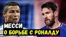 Месси о борьбе с Роналду. Азар о контракте с Челси. Бонуччи и МЮ. Силва и ребенок