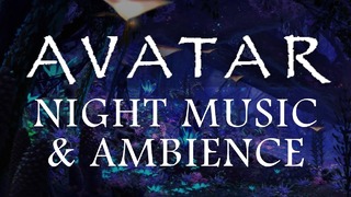 Окружение Аватара – Пандора ночью (Биолюминесценция, Лесные звуки и Случайный дождь)
