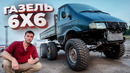 Газель – МОНСТР 6х6