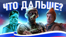 ЧТО БУДЕТ С РУССКИМ ГЕЙМДЕВОМ