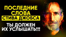 Стив Джобс. Последние Слова Перед Смертью