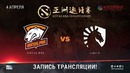 DAC Major 2018 – Virtus.Pro vs Team Liquid (Game 2, Play-off)