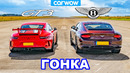 Porsche 911 GT3 против Bentley Continental GT – ГОНКА