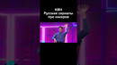 КВН Российские сериалы про хакеров #shorts
