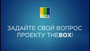Спроси у TheBox