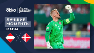 Австрия – Дания | Лига наций 2022/23 | Лига A | 2-й тур | Обзор матча