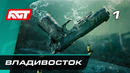 Прохождение Метро Исход: История Сэма – Часть 1: Владивосток