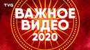 Будущее TVG | Важное обращение